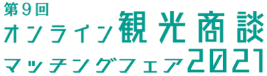 オンライン観光商談マッチングフェア